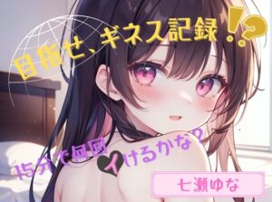 [RJ01422736][ヌキパラ] 【目指せ、ギネス記録!?】15分で何回イけるかな?【七瀬ゆな】