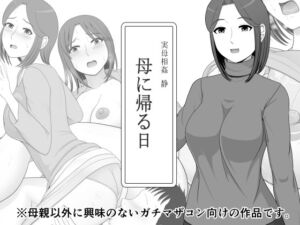 [RJ01422749][ムーンライト・ダイナー] 実母相姦 静 ―母に帰る日―