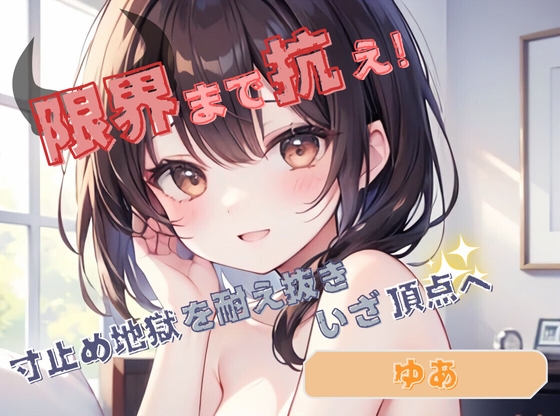 【限界まで抗え!】寸止め地獄を耐え抜きいざ頂点へ【ゆあ】