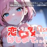 恋しちゃダメなお客さまに…はじめてをあげた夜【耳かき×密着施術×恋堕ち】