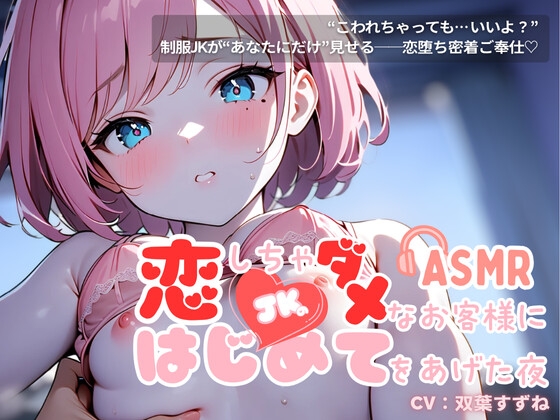 恋しちゃダメなお客さまに…はじめてをあげた夜【耳かき×密着施術×恋堕ち】