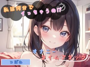 [RJ01422781][ヌキパラ] 【私は何分でイっちゃうの！?】オナニータイムアタック【つぼみ】