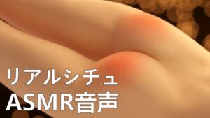 [RJ01422828][ネリックス屋] 【リアルシチュ】初めての練習【ASMR音声】