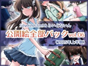 [RJ01422833][Silveredsteel] Silveredsteel&らいどないん 公開絵全部パック vol.06 (2025年上半期)