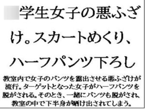 [RJ01422889][CMNFリアリズム] ○学生女子の悪ふざけ。スカートめくり、ハーフパンツ下ろし