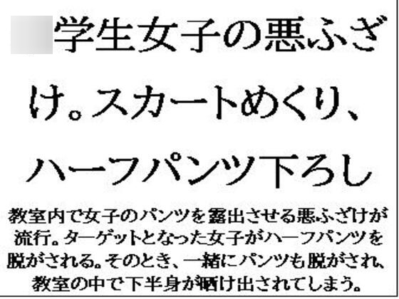 ○学生女子の悪ふざけ。スカートめくり、ハーフパンツ下ろし