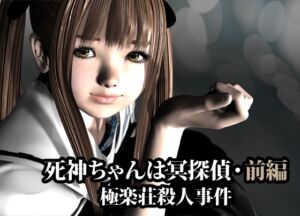 [RJ01422963][猫の尻尾] 死神ちゃんは冥探偵(極楽荘殺人事件)・前編