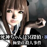 死神ちゃんは冥探偵(極楽荘殺人事件)・後編 死神ちゃんは冥探偵(極楽荘殺人事件)・後編