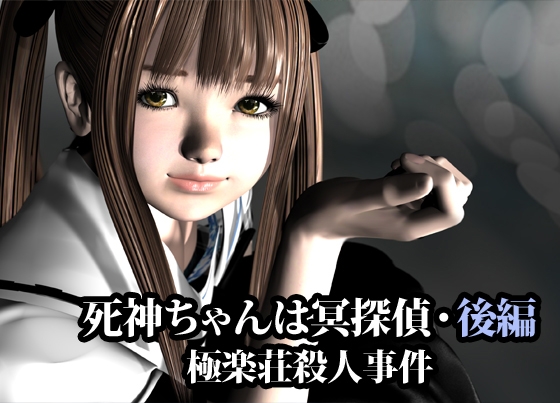 死神ちゃんは冥探偵(極楽荘殺人事件)・後編