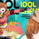 アイドルの私があいつのセフレになった日