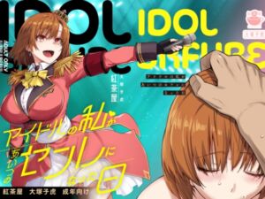 [RJ01422983][紅茶屋] アイドルの私があいつのセフレになった日