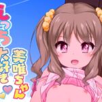 えっち大好き美唯ちゃん