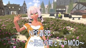 [RJ01423028][アンナ] NPC姦3D ～海辺の町とエロMOD～