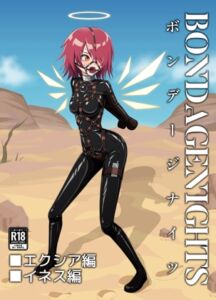 [RJ01423195][JR44] ボンデージナイツ エクシア編 イネス編