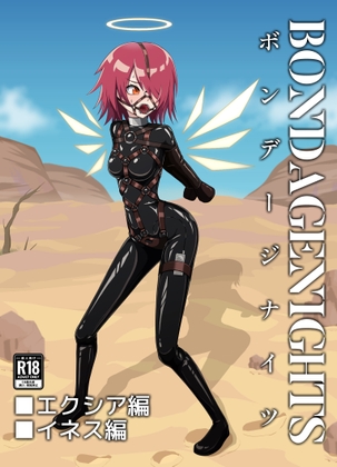 ボンデージナイツ エクシア編 イネス編