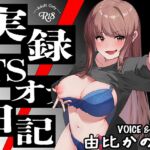【実演】実録TSオナ日記・由比かのん
