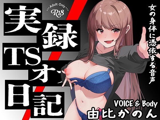 【実演】実録TSオナ日記・由比かのん