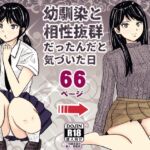 幼馴染と相性抜群だったんだと気づいた日