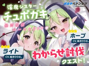 [RJ01423367][リリムワークス /【兎月りりむ。直営】] 【オホヤべケンセツ】チュポガキ(淫魔)ASMR〜わからせ討伐クエスト!!絶対服従ハーレムEND♡〜