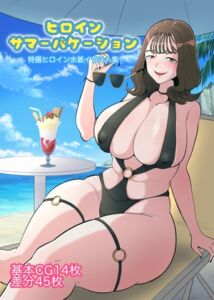 [RJ01423568][くれーぷくれーぷ] ヒロインサマーバケーション