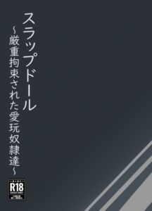 [RJ01423570][JR44] スラップドール～厳重拘束された愛玩奴○達～