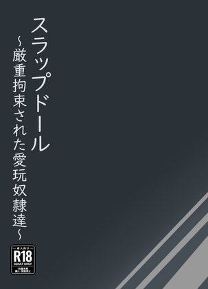 スラップドール～厳重拘束された愛玩奴○達～