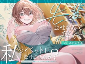 [RJ01423576][PixelPlanet] 先輩、会社なんて辞めて私のペットになりませんか?～なでなでよしよし溺愛してくれるバリキャリ後輩との新生活～