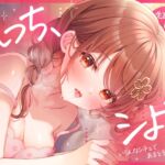 【生耳舐め・KU100収録】えっち、シよ?～いろんなシチュであまとろたいむ。～