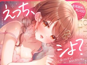 [RJ01423610][ヤドナーズcafe] 【生耳舐め・KU100収録】えっち、シよ?～いろんなシチュであまとろたいむ。～
