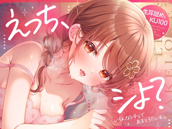 【生耳舐め・KU100収録】えっち、シよ?～いろんなシチュであまとろたいむ。～