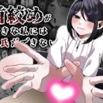 首絞めが好きな私にはカレシができない