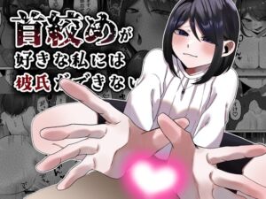 [RJ01423646][かめかめくれーぷ] 首絞めが好きな私にはカレシができない