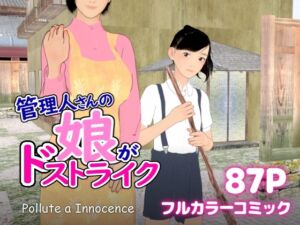 [RJ01423693][ぽりゅた(Pollute a Innocence)] 管理人さんの娘がドストライク