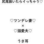 ただいま、うさちゃん♡ハード甘エロ×寸止め×ラブコメ変態愛♡