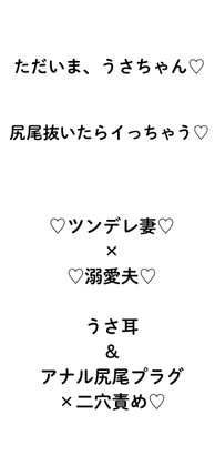 ただいま、うさちゃん♡ハード甘エロ×寸止め×ラブコメ変態愛♡