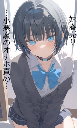 日刊即抜きシリーズVol.24 柚木 美羽編No.2 柚木 美羽 妹春売り～小悪魔のオナホ責め～