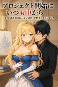 [RJ01423785][釣魚翁] プロジェクト開始はいつも中から - やりたいこと全部やるのは、プロジェクトじゃない