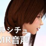 【リアルシチュ】罰【ASMR音声】
