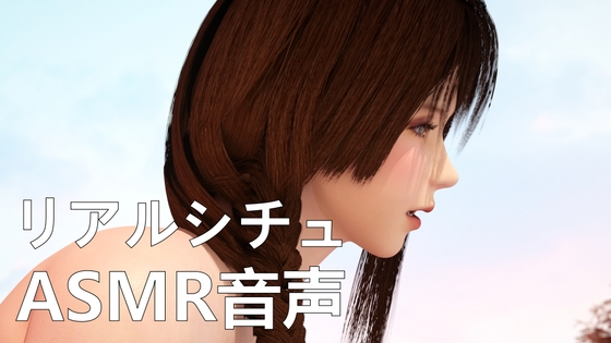 【リアルシチュ】罰【ASMR音声】