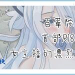 女主播的濃烈告白