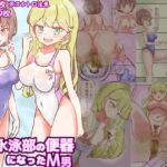 ドS水泳部の便器になったM男【食糞/飲尿、金蹴り、玉潰しetc】