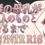 妻の母乳が他人のものとなるまで
