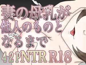 [RJ01424011][DLわさび] 妻の母乳が他人のものとなるまで