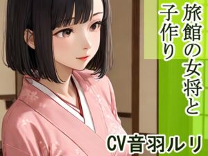 [RJ01424028][キャンディボイス] 旅館の女将と子作り