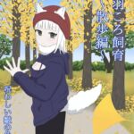 羽ころ飼育~散歩編~ 羽ころ飼育~散歩編~