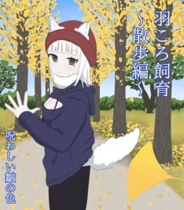 [RJ01424059][呪わしい皺の色] 羽ころ飼育～散歩編～