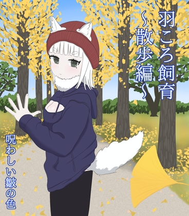 羽ころ飼育～散歩編～