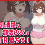 巨乳清楚な部活少女はNTR堕ちる！