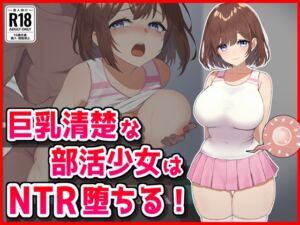 [RJ01424070][音鳥心愛] 巨乳清楚な部活少女はNTR堕ちる！