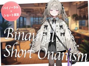 [RJ01424136][生牡蠣P] 【即抜き】声を出せない環境でイク...！作業の途中にムラムラしてしまった○リ系女子がコワーキングスペースでガチオナニー。【バイノーラル×ショートオナニー実演】